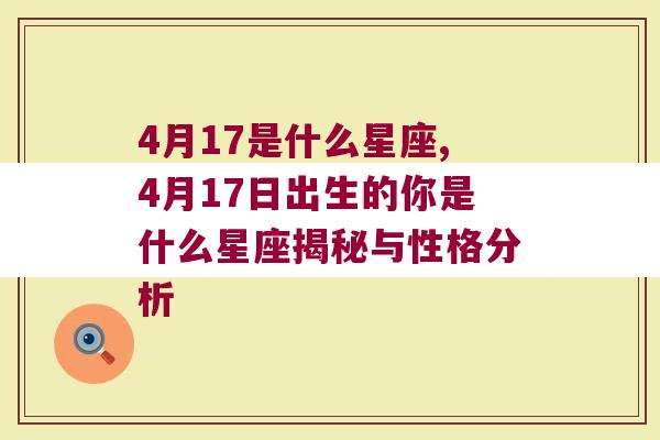 4月17是什么星座,4月17日出生的你是什么星座揭秘与性格分析