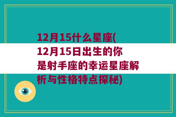 12月15什么星座(12月15日出生的你是射手座的幸运星座解析与性格特点探秘)