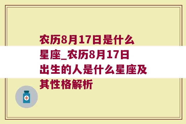 农历8月17日是什么星座_农历8月17日出生的人是什么星座及其性格解析