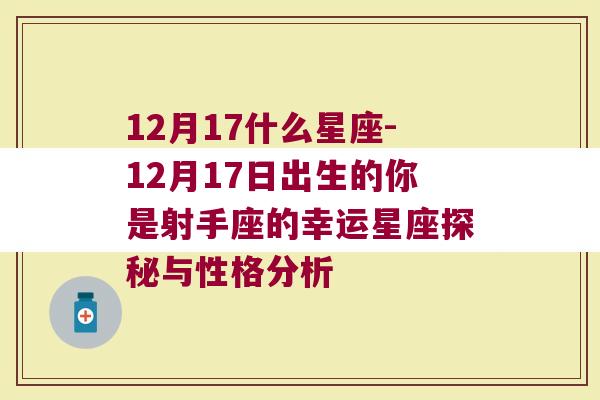 12月17什么星座-12月17日出生的你是射手座的幸运星座探秘与性格分析
