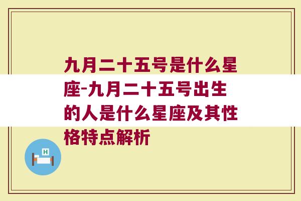 九月二十五号是什么星座-九月二十五号出生的人是什么星座及其性格特点解析