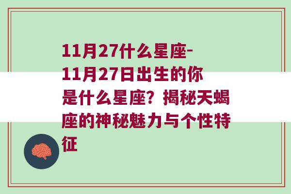 11月27什么星座-11月27日出生的你是什么星座？揭秘天蝎座的神秘魅力与个性特征