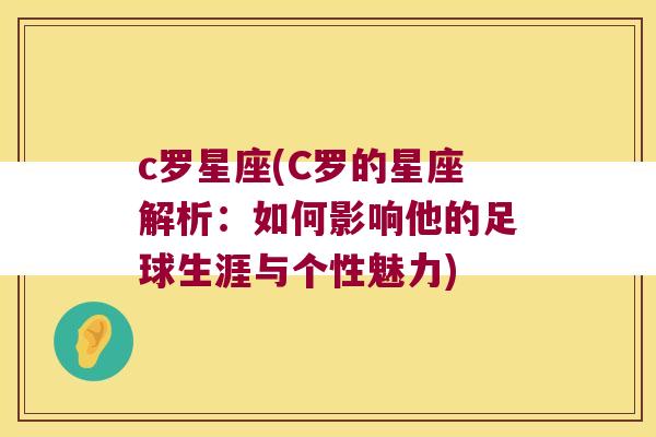 c罗星座(C罗的星座解析：如何影响他的足球生涯与个性魅力)