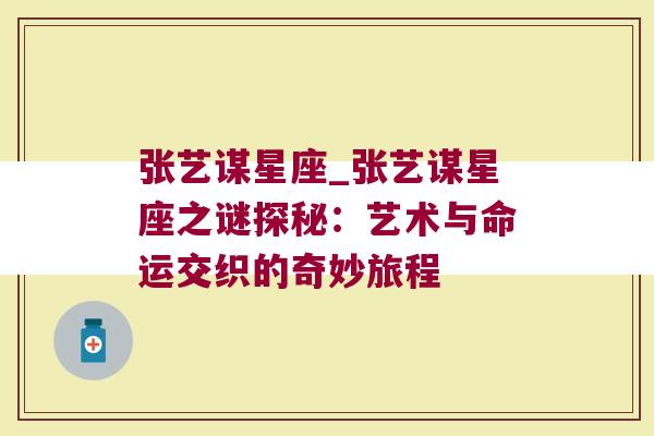 张艺谋星座_张艺谋星座之谜探秘：艺术与命运交织的奇妙旅程