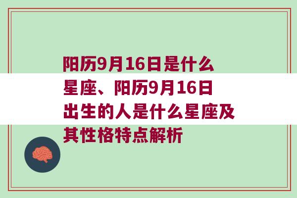 阳历9月16日是什么星座、阳历9月16日出生的人是什么星座及其性格特点解析