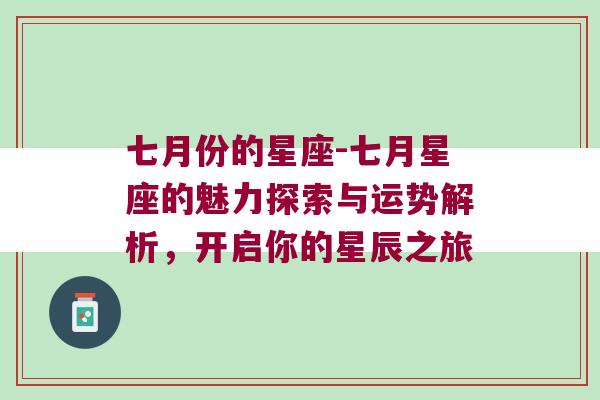 七月份的星座-七月星座的魅力探索与运势解析，开启你的星辰之旅