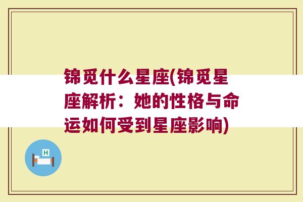 锦觅什么星座(锦觅星座解析：她的性格与命运如何受到星座影响)