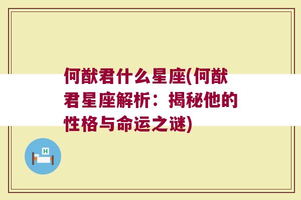 何猷君什么星座(何猷君星座解析：揭秘他的性格与命运之谜)