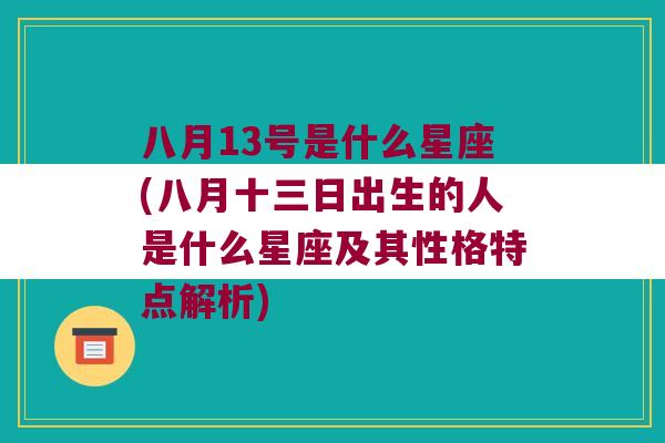 八月13号是什么星座(八月十三日出生的人是什么星座及其性格特点解析)