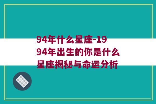 94年什么星座-1994年出生的你是什么星座揭秘与命运分析