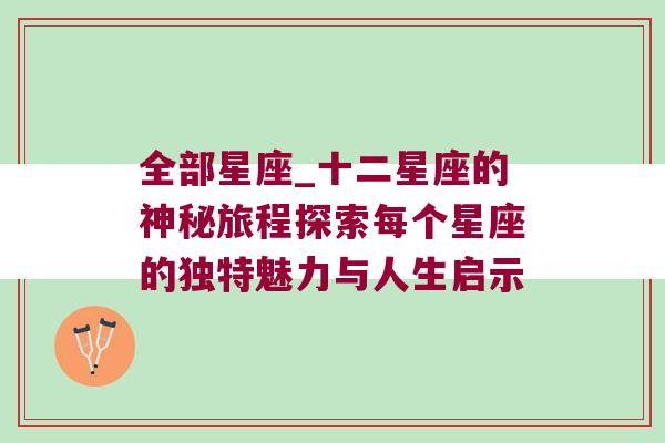 全部星座_十二星座的神秘旅程探索每个星座的独特魅力与人生启示