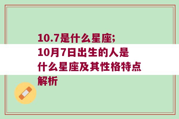 10.7是什么星座;10月7日出生的人是什么星座及其性格特点解析