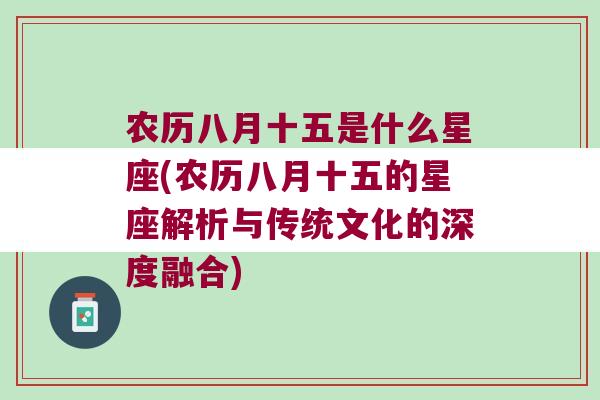 农历八月十五是什么星座(农历八月十五的星座解析与传统文化的深度融合)