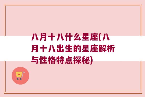 八月十八什么星座(八月十八出生的星座解析与性格特点探秘)