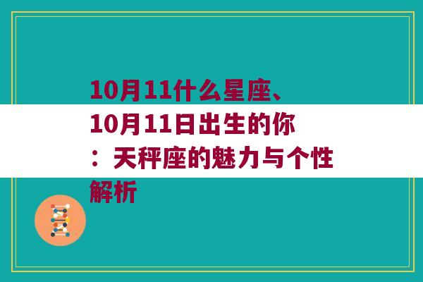 10月11什么星座、10月11日出生的你：天秤座的魅力与个性解析