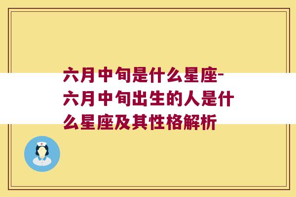 六月中旬是什么星座-六月中旬出生的人是什么星座及其性格解析