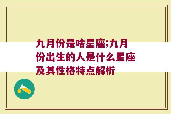 九月份是啥星座;九月份出生的人是什么星座及其性格特点解析
