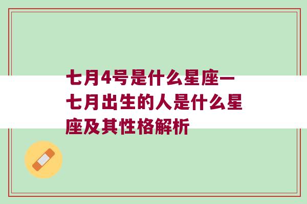 七月4号是什么星座—七月出生的人是什么星座及其性格解析
