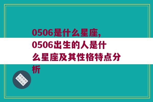 0506是什么星座,0506出生的人是什么星座及其性格特点分析