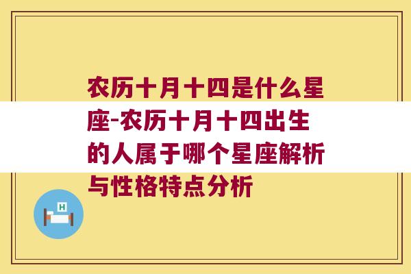 农历十月十四是什么星座-农历十月十四出生的人属于哪个星座解析与性格特点分析