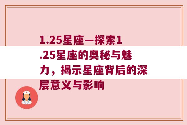 1.25星座—探索1.25星座的奥秘与魅力，揭示星座背后的深层意义与影响