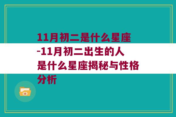 11月初二是什么星座-11月初二出生的人是什么星座揭秘与性格分析