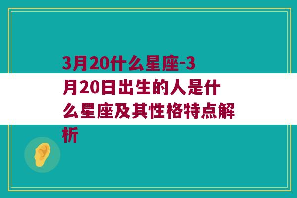 3月20什么星座-3月20日出生的人是什么星座及其性格特点解析