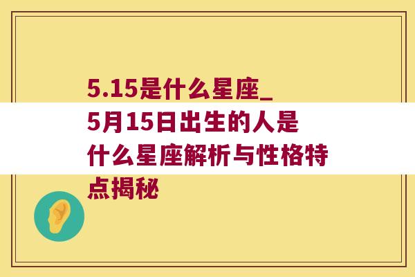 5.15是什么星座_5月15日出生的人是什么星座解析与性格特点揭秘