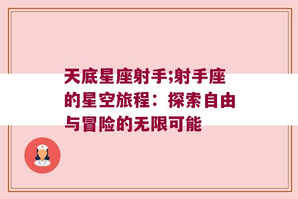 天底星座射手;射手座的星空旅程：探索自由与冒险的无限可能