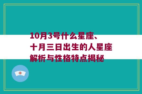 10月3号什么星座、十月三日出生的人星座解析与性格特点揭秘