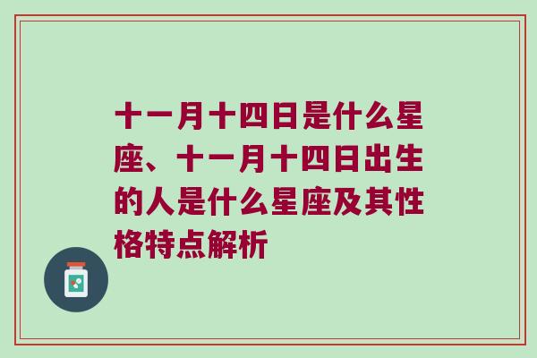 十一月十四日是什么星座、十一月十四日出生的人是什么星座及其性格特点解析