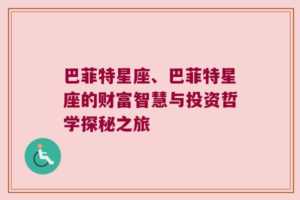 巴菲特星座、巴菲特星座的财富智慧与投资哲学探秘之旅