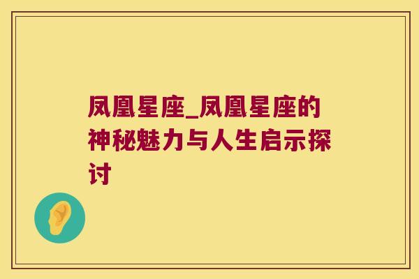 凤凰星座_凤凰星座的神秘魅力与人生启示探讨