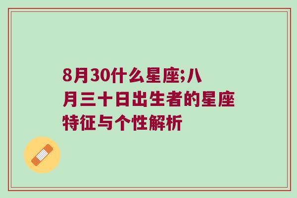 8月30什么星座;八月三十日出生者的星座特征与个性解析