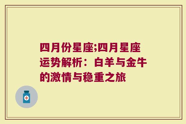 四月份星座;四月星座运势解析：白羊与金牛的激情与稳重之旅