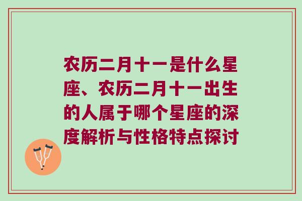 农历二月十一是什么星座、农历二月十一出生的人属于哪个星座的深度解析与性格特点探讨