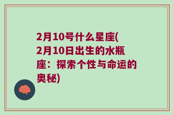 2月10号什么星座(2月10日出生的水瓶座：探索个性与命运的奥秘)