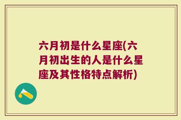 六月初是什么星座(六月初出生的人是什么星座及其性格特点解析)
