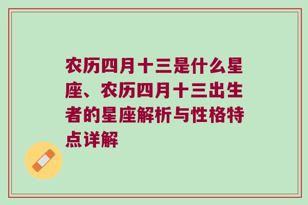 农历四月十三是什么星座、农历四月十三出生者的星座解析与性格特点详解