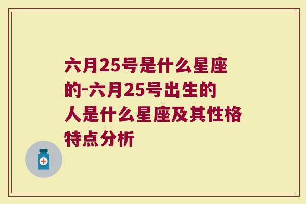 六月25号是什么星座的-六月25号出生的人是什么星座及其性格特点分析