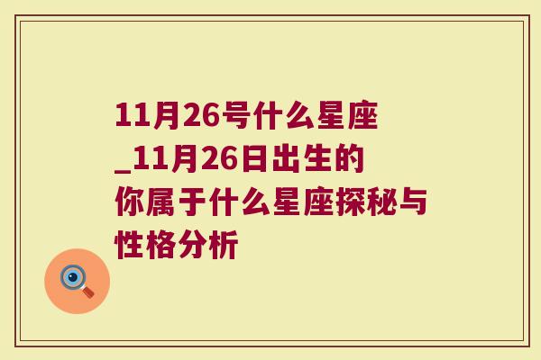 11月26号什么星座_11月26日出生的你属于什么星座探秘与性格分析