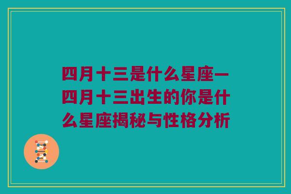 四月十三是什么星座—四月十三出生的你是什么星座揭秘与性格分析