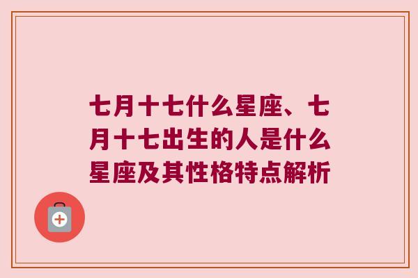 七月十七什么星座、七月十七出生的人是什么星座及其性格特点解析