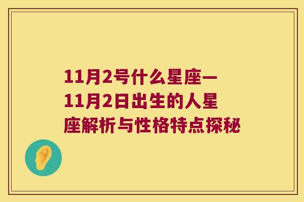 11月2号什么星座—11月2日出生的人星座解析与性格特点探秘