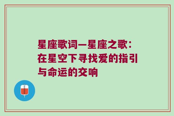 星座歌词—星座之歌：在星空下寻找爱的指引与命运的交响