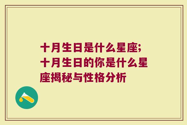 十月生日是什么星座;十月生日的你是什么星座揭秘与性格分析