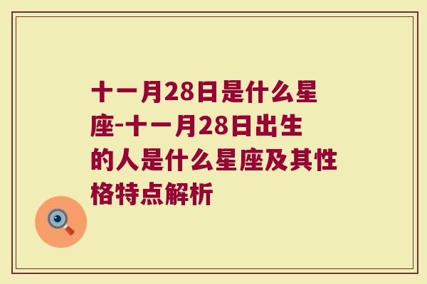 十一月28日是什么星座-十一月28日出生的人是什么星座及其性格特点解析