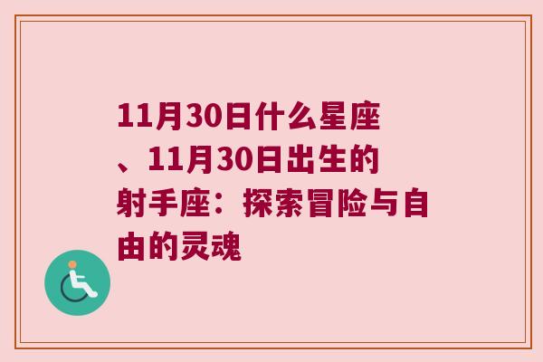 11月30日什么星座、11月30日出生的射手座：探索冒险与自由的灵魂