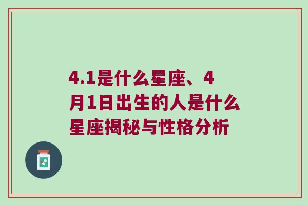 4.1是什么星座、4月1日出生的人是什么星座揭秘与性格分析