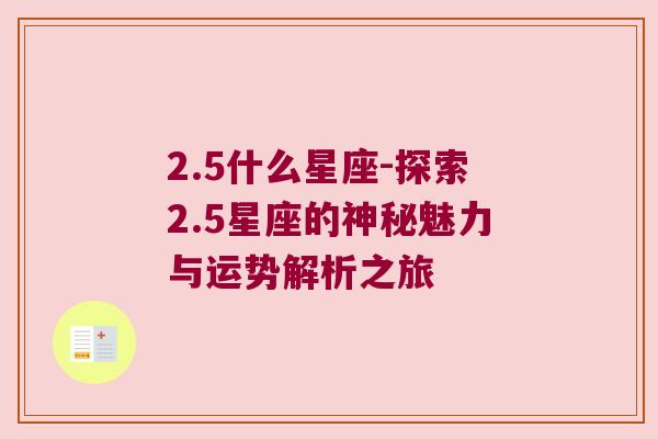 2.5什么星座-探索2.5星座的神秘魅力与运势解析之旅